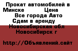 Прокат автомобилей в Минске R11.by › Цена ­ 3 000 - Все города Авто » Сдам в аренду   . Новосибирская обл.,Новосибирск г.